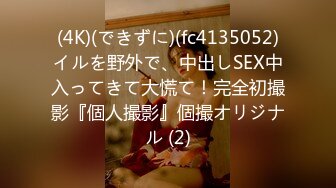 (4K)(できずに)(fc4135052)イルを野外で、中出しSEX中入ってきて大慌て！完全初撮影『個人撮影』個撮オリジナル (2)