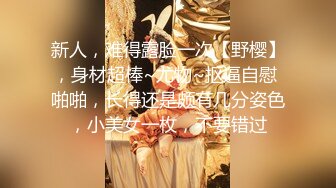 新人，难得露脸一次【野樱】，身材超棒~尤物~抠逼自慰 啪啪，长得还是颇有几分姿色，小美女一枚，不要错过