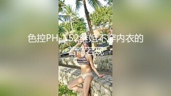 色控PH-152继姐不穿内衣的若隐若现