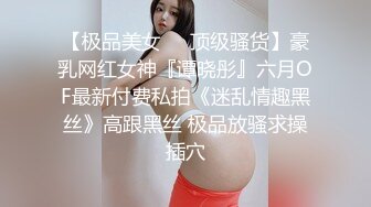 【极品美女❤️顶级骚货】豪乳网红女神『谭晓彤』六月OF最新付费私拍《迷乱情趣黑丝》高跟黑丝 极品放骚求操插穴