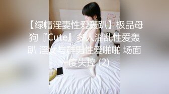 【绿帽淫妻性爱轰趴】极品母狗『Cute』多人淫乱性爱轰趴 淫女与群男性爱啪啪 场面一度失控 (2)