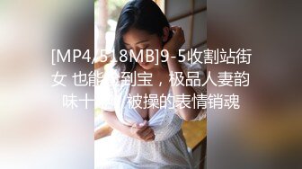 [MP4/518MB]9-5收割站街女 也能捡到宝，极品人妻韵味十足，被操的表情销魂