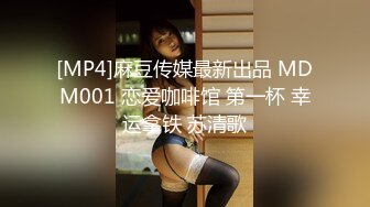 [MP4]麻豆传媒最新出品 MDM001 恋爱咖啡馆 第一杯 幸运拿铁 苏清歌