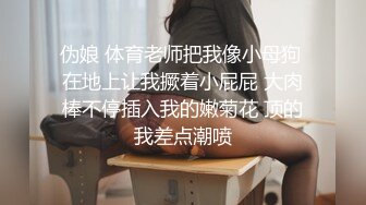 伪娘 体育老师把我像小母狗 在地上让我撅着小屁屁 大肉棒不停插入我的嫩菊花 顶的我差点潮喷