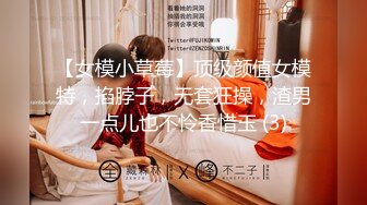 【女模小草莓】顶级颜值女模特，掐脖子，无套狂操，渣男一点儿也不怜香惜玉 (3)