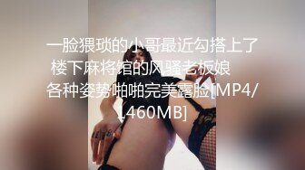 一脸猥琐的小哥最近勾搭上了楼下麻将馆的风骚老板娘❤️各种姿势啪啪完美露脸[MP4/1460MB]