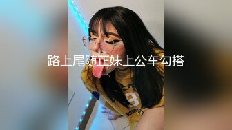 路上尾随正妹上公车勾搭