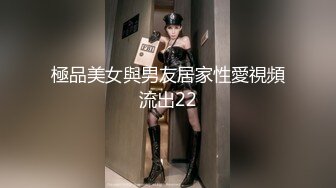 極品美女與男友居家性愛視頻流出22