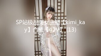 SP站极品美女主播【kimi_kay】合集【42V】 (13)