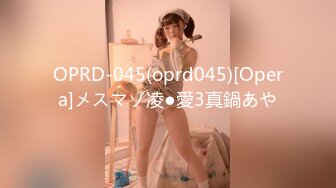 OPRD-045(oprd045)[Opera]メスマゾ凌●愛3真鍋あや