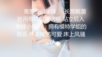 ❤️青葱校园学妹❤️长筒靴蕾丝吊带袜唯美诱惑 站立后入学妹小嫩穴，拥有模特学姐的快乐 外表纯洁可爱 床上风骚动人