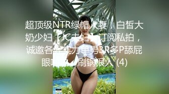 超顶级NTR绿帽人妻，白皙大奶少妇【JC夫妇】订阅私拍，诚邀各界实力单男3P多P舔屁眼啪啪，刷锅狠人 (4)