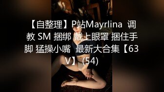 【自整理】P站Mayrlina  调教 SM 捆绑 戴上眼罩 捆住手脚 猛操小嘴  最新大合集【63V】 (54)