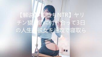 【解说】 即堕ちNTR】ヤリチン猿上司に付き合って3日の人生初彼女を速攻で寝取ら…