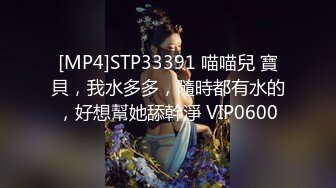 [MP4]STP33391 喵喵兒 寶貝，我水多多，隨時都有水的，好想幫她舔幹淨 VIP0600