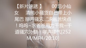 【新片速遞 】 ❤️00后小仙女❤️清纯小骚货自己带上小尾巴 掰开骚穴“求爸爸快点！呜呜~求爸爸用力干我~干道骚穴外翻！嗲声嗲气[252M/MP4/20:10]