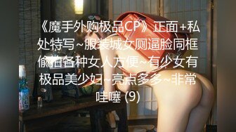 《魔手外购极品CP》正面+私处特写~服装城女厕逼脸同框偸拍各种女人方便~有少女有极品美少妇~亮点多多~非常哇噻 (9)