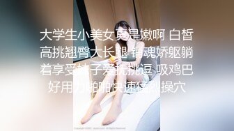 大学生小美女真是嫩啊 白皙高挑翘臀大长腿 销魂娇躯躺着享受妹子爱抚挑逗 吸鸡巴好用力啪啪快速猛烈操穴