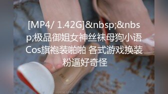 [MP4/ 1.42G]&nbsp;&nbsp;极品御姐女神丝袜母狗小语Cos旗袍装啪啪 各式游戏换装 粉逼好奇怪