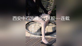 西安中石油骚少妇X毅---连载2