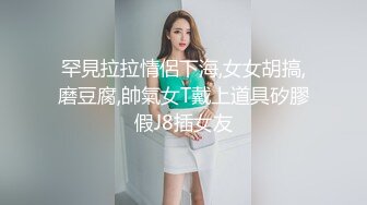 罕見拉拉情侶下海,女女胡搞,磨豆腐,帥氣女T戴上道具矽膠假J8插女友