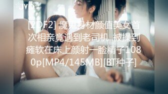 [2DF2] 魔鬼身材颜值美女首次相亲竟遇到老司机..被操到瘫软在床上颜射一脸精子1080p[MP4/145MB][BT种子]