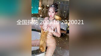 全国探花 200810 20200215 (1)