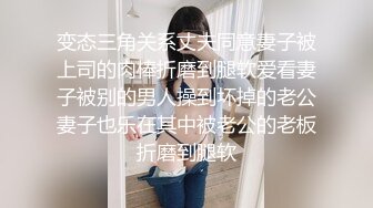 变态三角关系丈夫同意妻子被上司的肉棒折磨到腿软爱看妻子被别的男人操到坏掉的老公妻子也乐在其中被老公的老板折磨到腿软