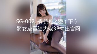 SG-002_檳榔攤之戀（下）_將女友賣給大佬3P中出官网