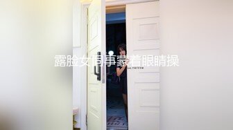 露脸女同事蒙着眼睛操