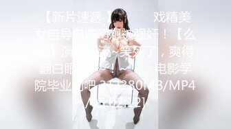 【新片速遞 】✨✨✨♈戏精美女自导自演幻想被强奸！【么么】演技一流~笑死了，爽得翻白眼了~~！~✨✨✨电影学院毕业的吧？[2380MB/MP4/05:02:12]