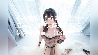 极致潮喷6.18-6.28【妍宝】最美老板娘~大劈叉~一字马潮吹~店内直喷【13V】 (11)