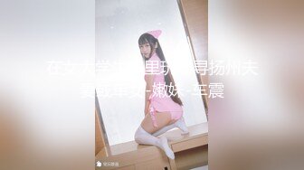 在女大学生家里玩，寻扬州夫妻或单女-嫩妹-车震