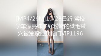 [MP4/26M]10/28最新 驾校学车漂亮妹子好粉嫩的微毛嫩穴被发现使劲拍门VIP1196