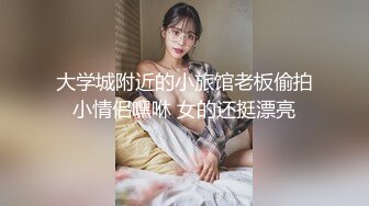 大学城附近的小旅馆老板偷拍小情侣嘿咻 女的还挺漂亮