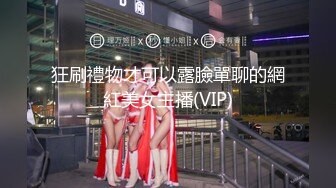 狂刷禮物才可以露臉單聊的網紅美女主播(VIP)