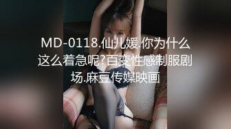 MD-0118.仙儿媛.你为什么这么着急呢?百变性感制服剧场.麻豆传媒映画