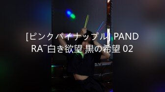 [ピンクパイナップル] PANDRA―白き欲望 黒の希望 02