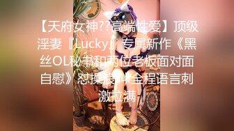 【天府女神??高端性爱】顶级淫妻『Lucky』专属新作《黑丝OL秘书和两位老板面对面自慰》怼操浪叫 全程语言刺激拉满