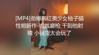 [MP4]劲爆网红美少女柚子猫性啪新作-肉丝磨枪 干到他射精 小骚货太会玩了