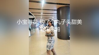 小宝寻花 约了个丸子头甜美萌妹啪啪