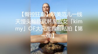 ✨【臀控狂喜】欧美范儿一线天馒头鲍巨尻韩裔欲女「kimmy」OF大尺度露脸私拍【第一弹】