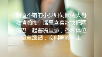 颜值不错的小少妇伺候两大哥激情啪啪，嘴里含着冰块把两鸡巴一起塞嘴里舔，各种体位爆草蹂躏，浪叫呻吟不止