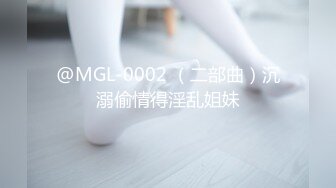 @MGL-0002 （二部曲）沉溺偷情得淫乱姐妹