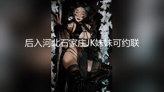 后入河北石家庄JK妹妹可约联