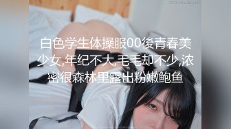 白色学生体操服00後青春美少女,年纪不大,毛毛却不少,浓密很森林里露出粉嫩鲍鱼