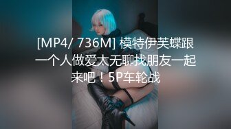 [MP4/ 736M] 模特伊芙蝶跟一个人做爱太无聊找朋友一起来吧！5P车轮战