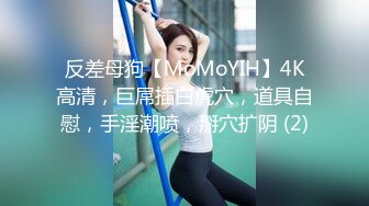 反差母狗【MoMoYIH】4K高清，巨屌插白虎穴，道具自慰，手淫潮喷，掰穴扩阴 (2)