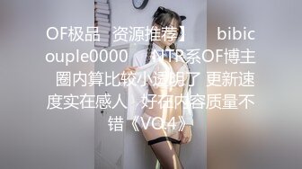 OF极品✨资源推荐】❤️bibicouple0000❤️NTR系OF博主  圈内算比较小透明了 更新速度实在感人   好在内容质量不错《VO.4》