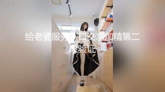 给老婆服务，口交求加精第二段验证